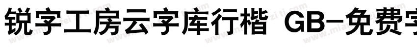 锐字工房云字库行楷 GB字体转换